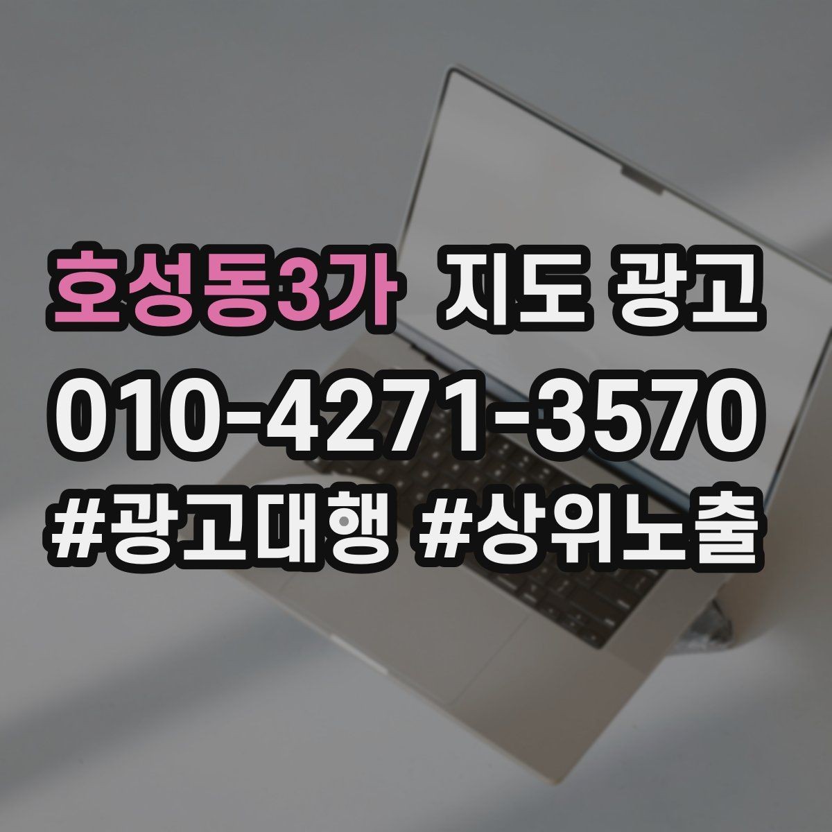 호성동3가 지도 광고 주차 안내를 상황별로 나누는 방법