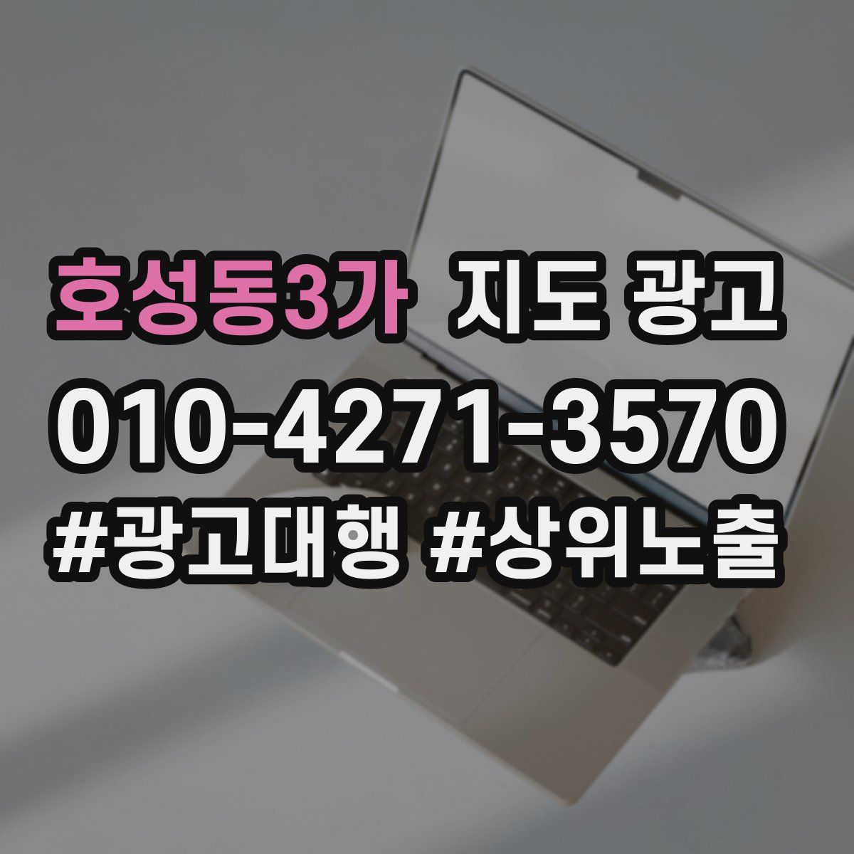 호성동3가 지도 광고