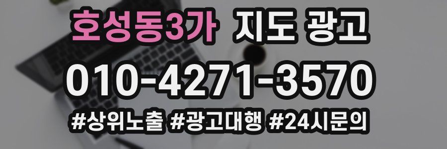 호성동3가 지도 광고