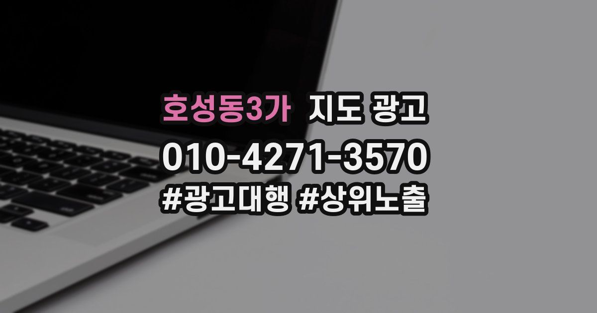 호성동3가 지도 광고