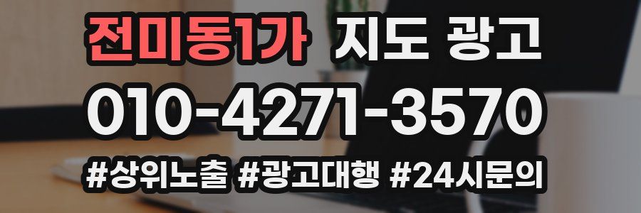 전미동1가 지도 광고