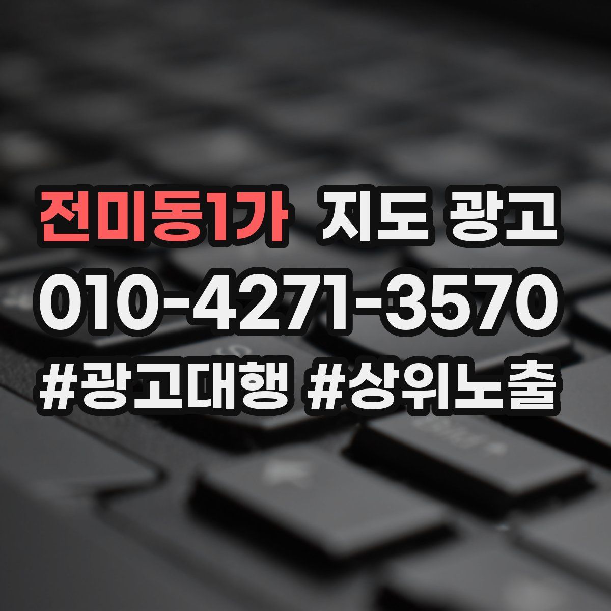 전미동1가 지도 광고