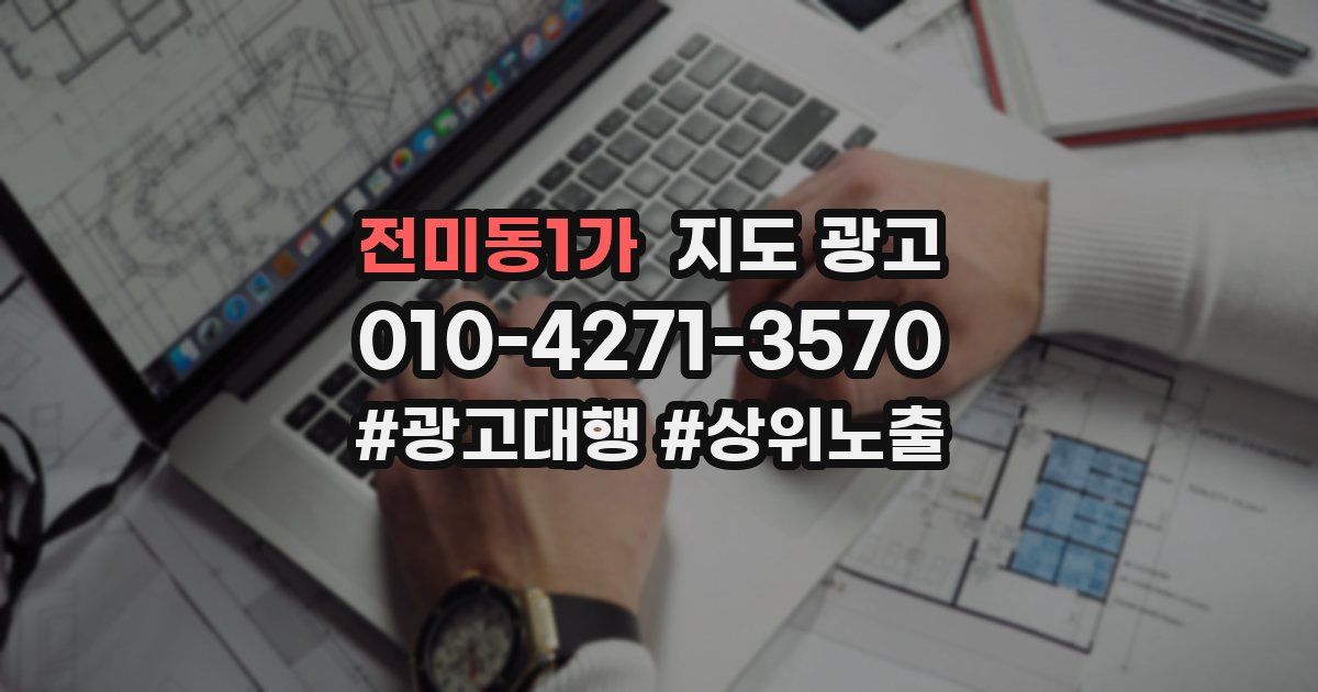 전미동1가 지도 광고