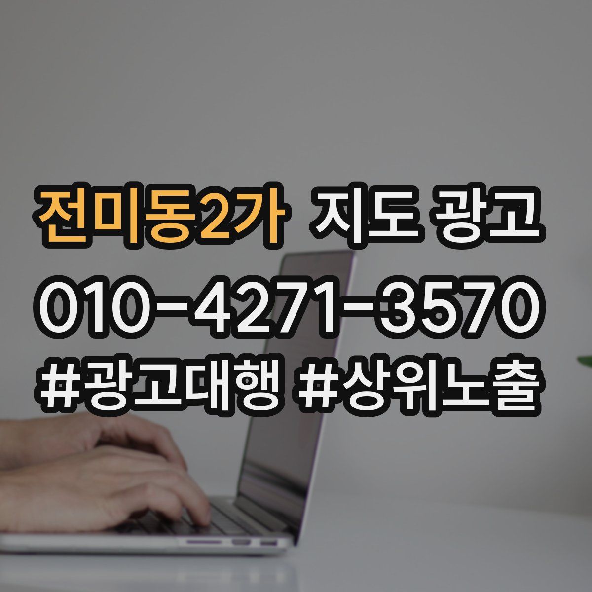 전미동2가 지도 광고