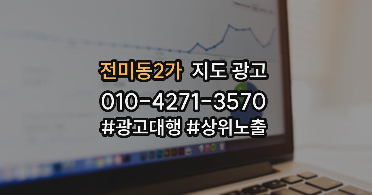 전미동2가 지도 광고