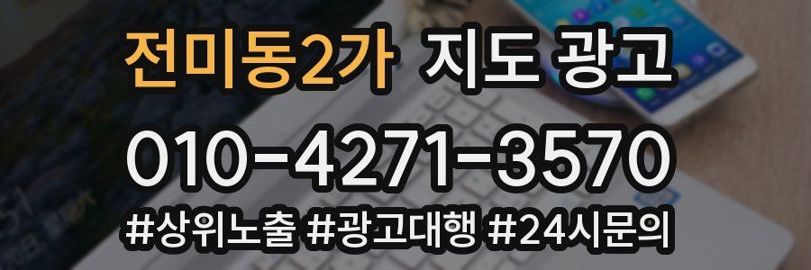 전미동2가 지도 광고