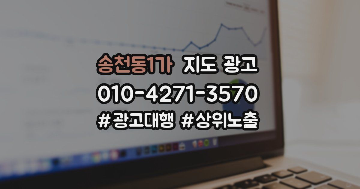 송천동1가 지도 광고