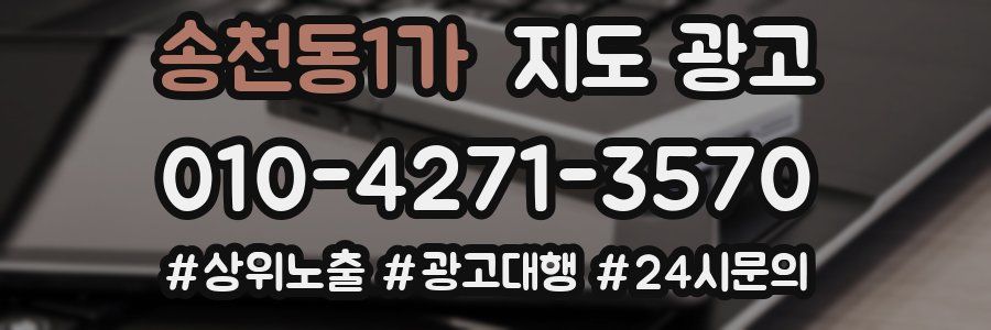 송천동1가 지도 광고