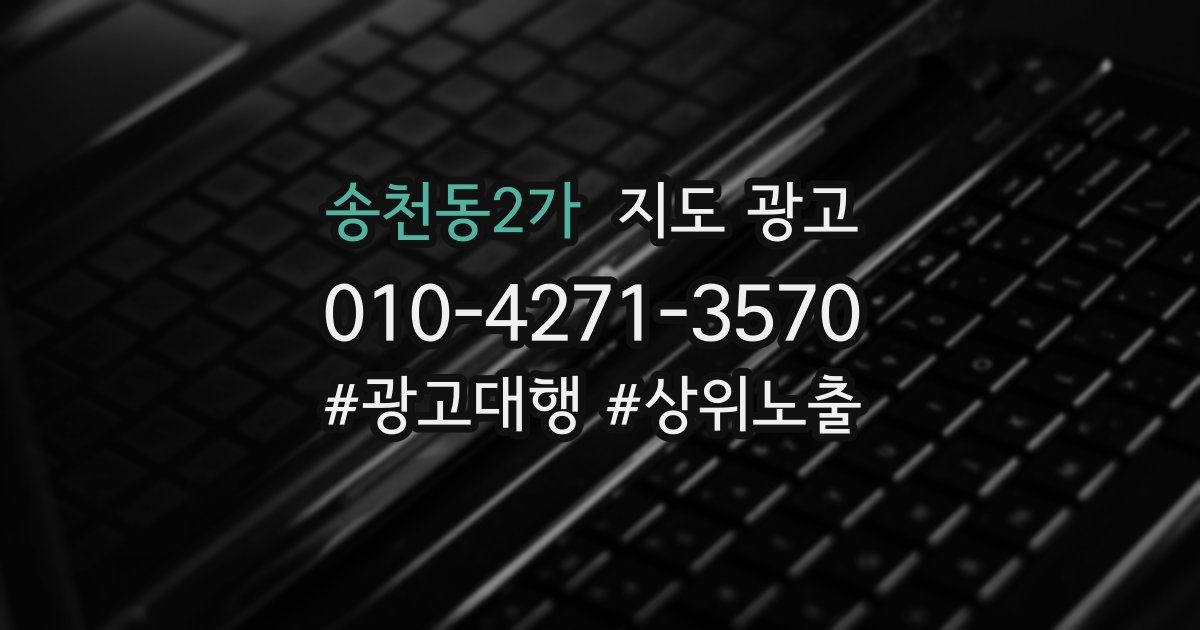 송천동2가 지도 광고
