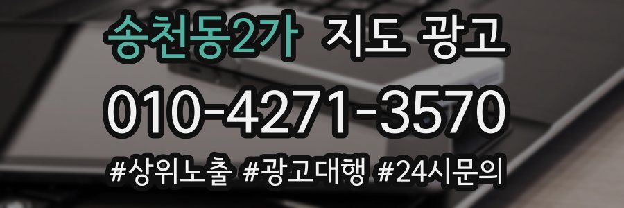 송천동2가 지도 광고