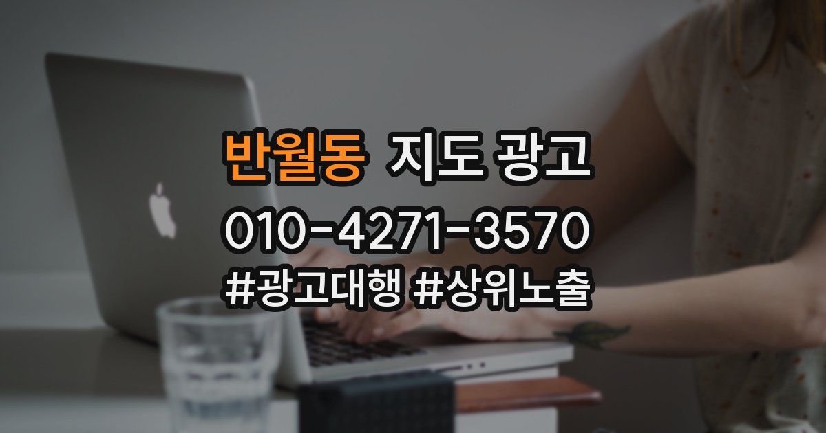 반월동 지도 광고