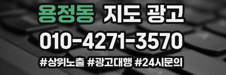 용정동 지도 광고