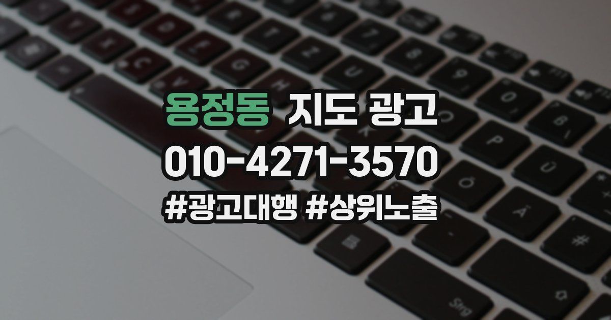 용정동 지도 광고