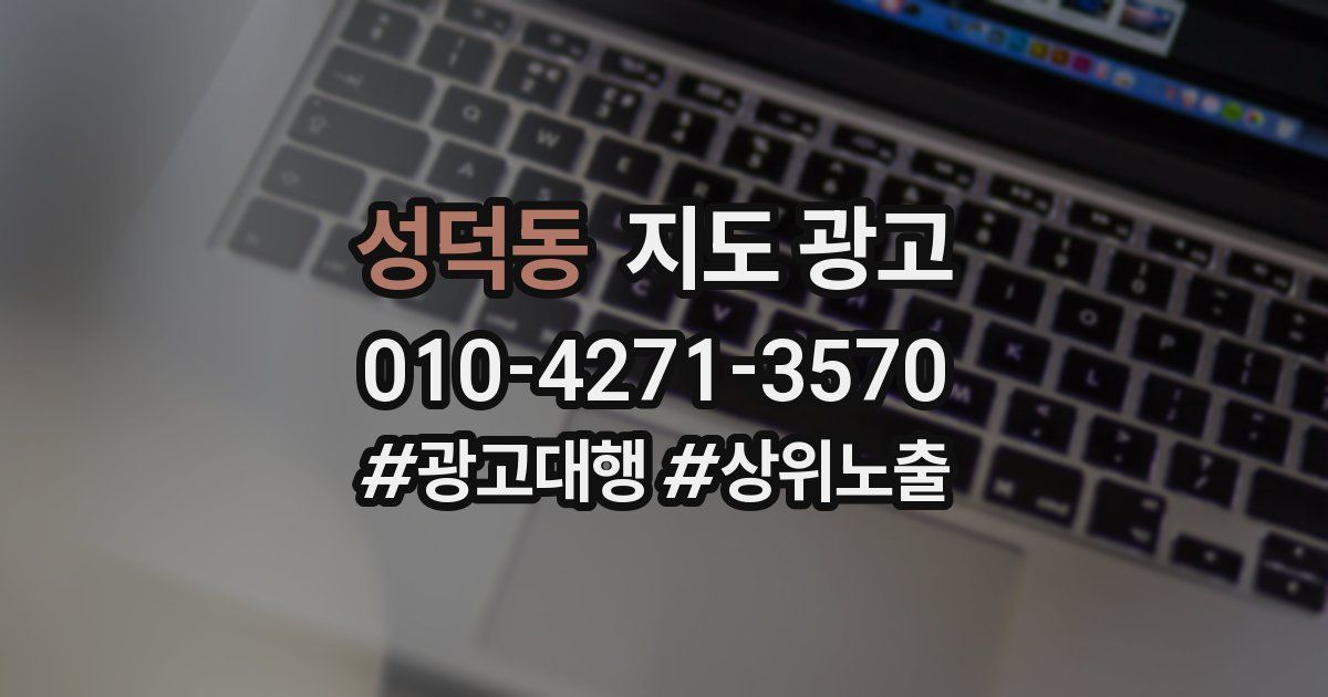 성덕동 지도 광고