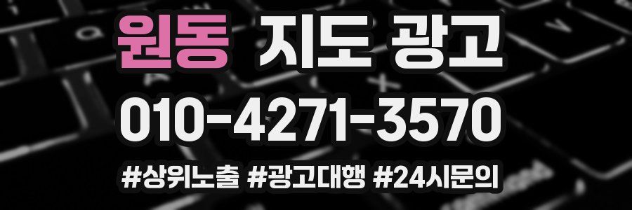 원동 지도 광고