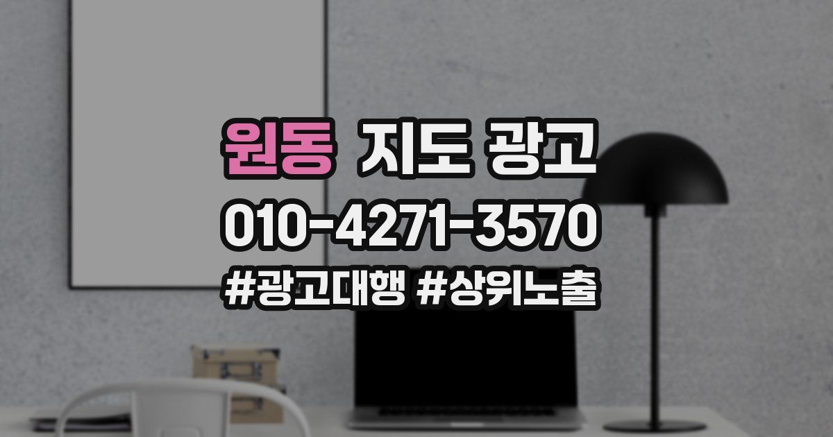 원동 지도 광고