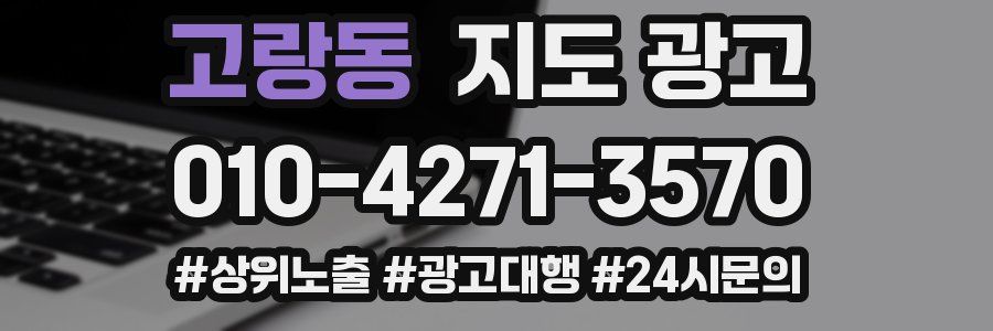 고랑동 지도 광고