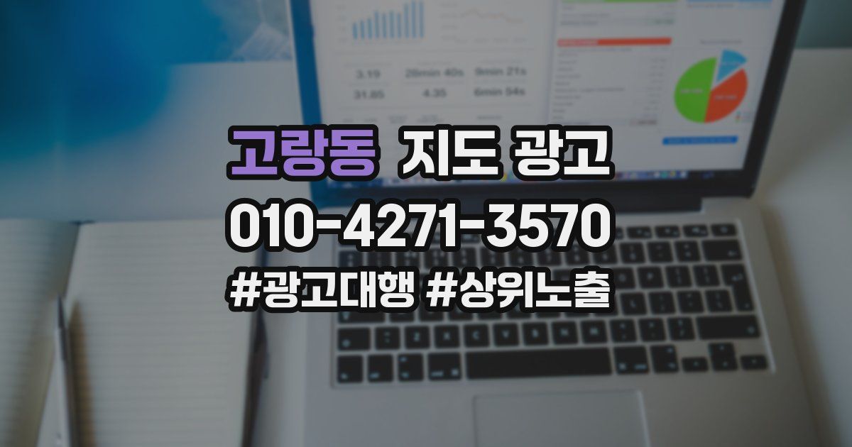 고랑동 지도 광고