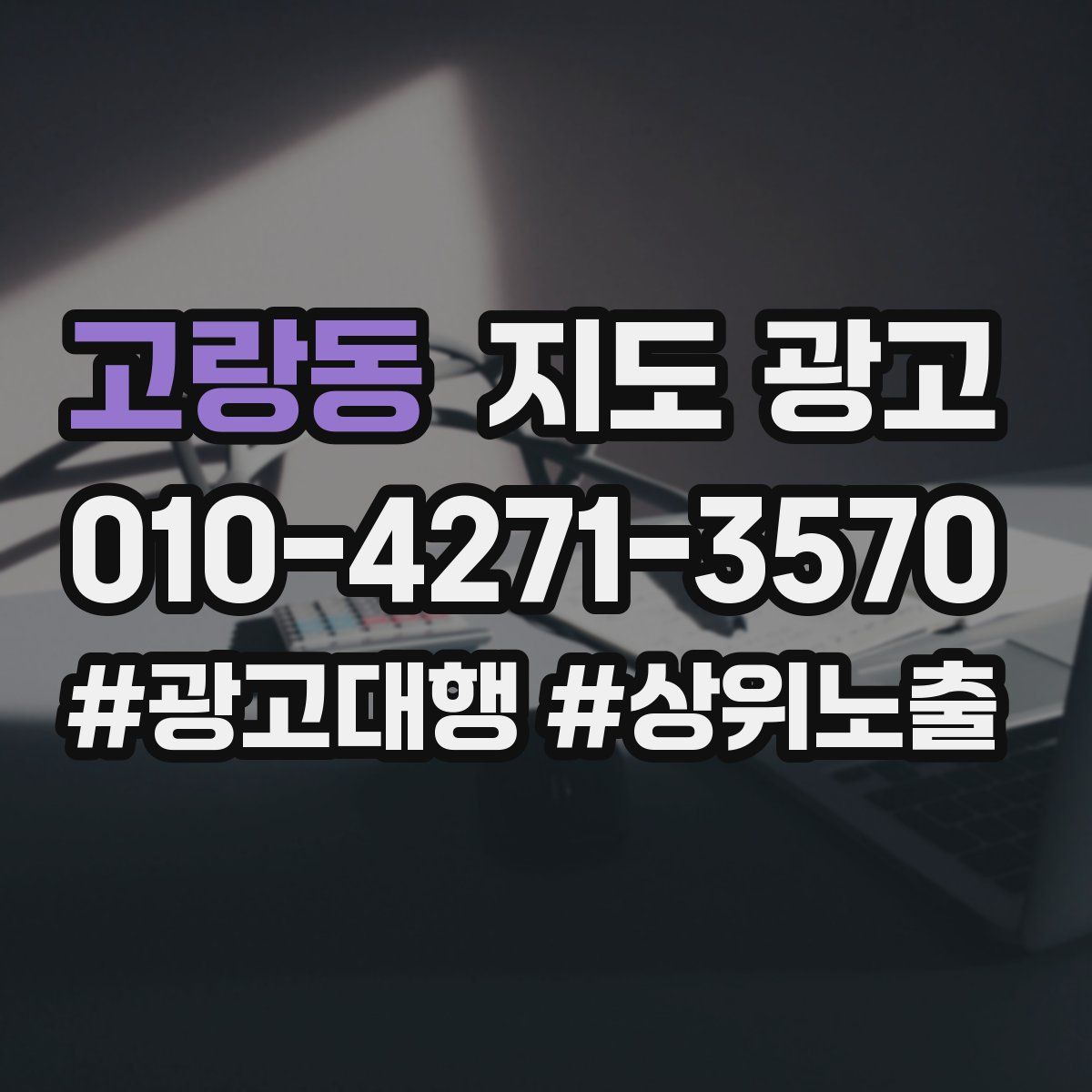 고랑동 지도 광고