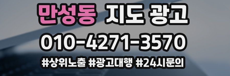 만성동 지도 광고