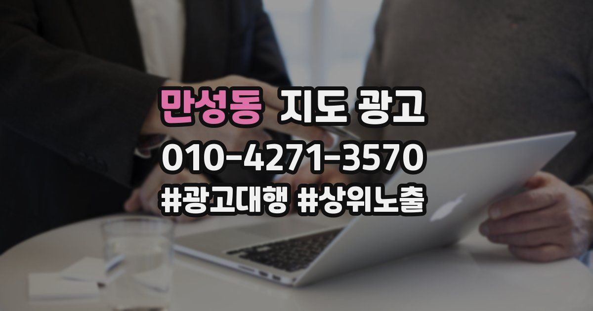만성동 지도 광고
