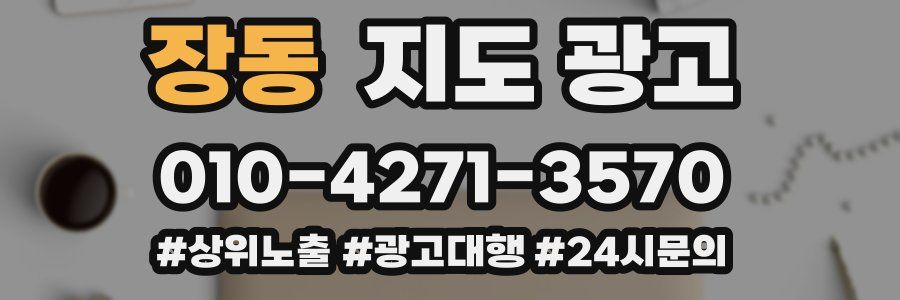 장동 지도 광고