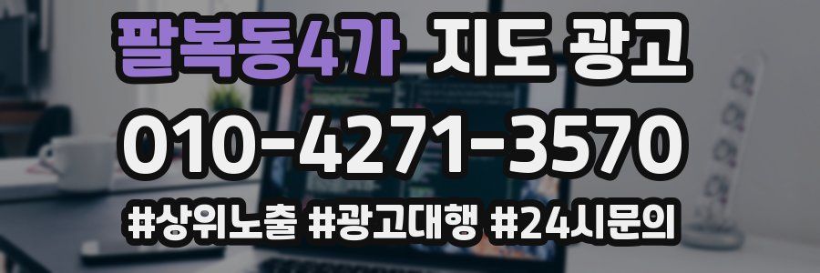 팔복동4가 지도 광고