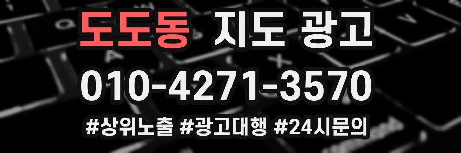 도도동 지도 광고