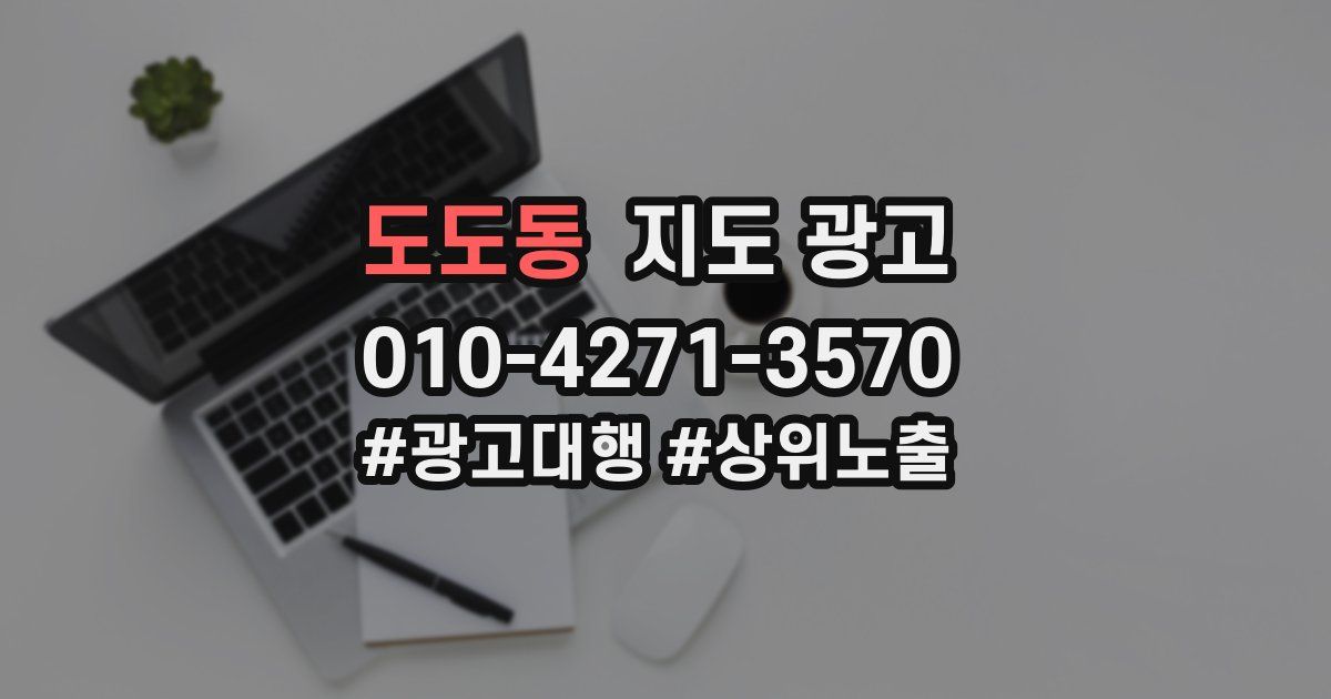 도도동 지도 광고