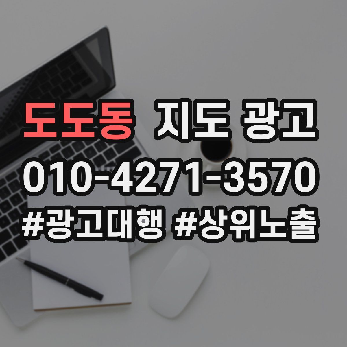 도도동 지도 광고