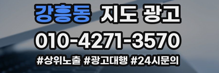 강흥동 지도 광고