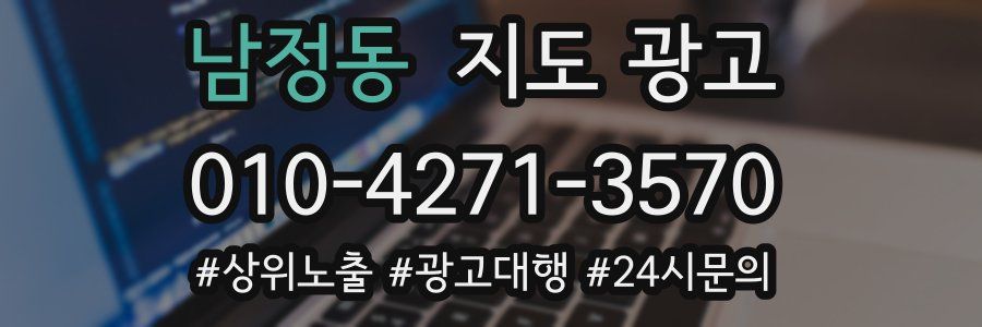 남정동 지도 광고