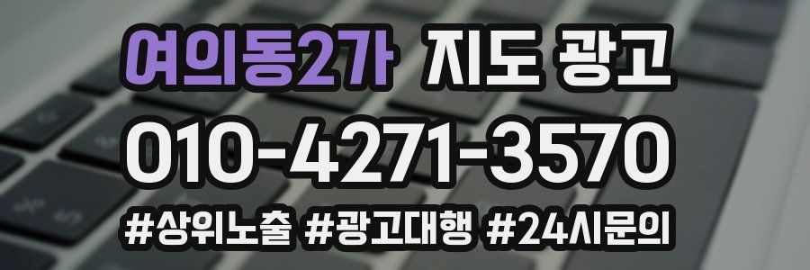 여의동2가 지도 광고