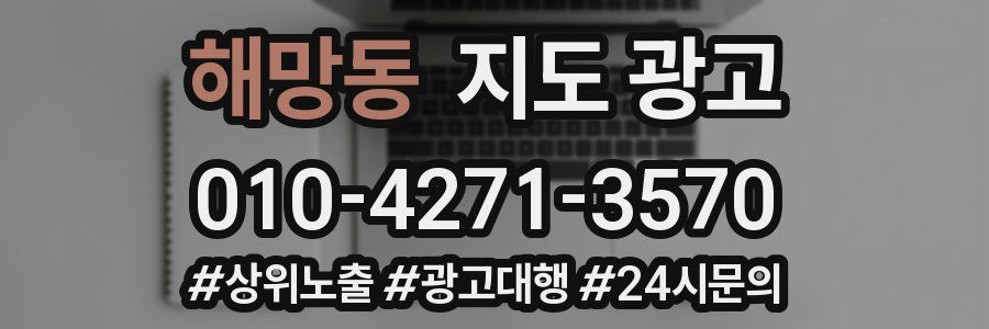 해망동 지도 광고