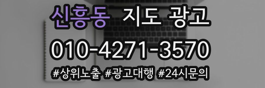 신흥동 지도 광고