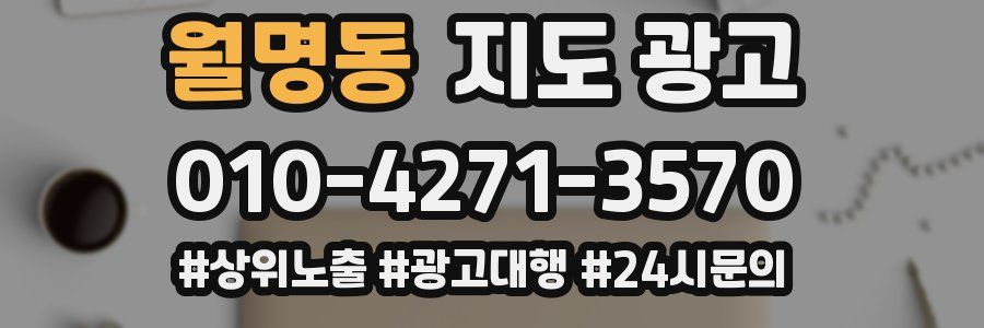 월명동 지도 광고
