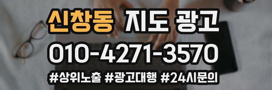 신창동 지도 광고