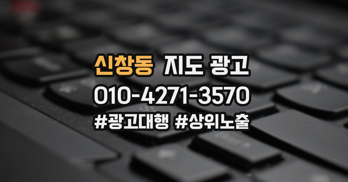 신창동 지도 광고