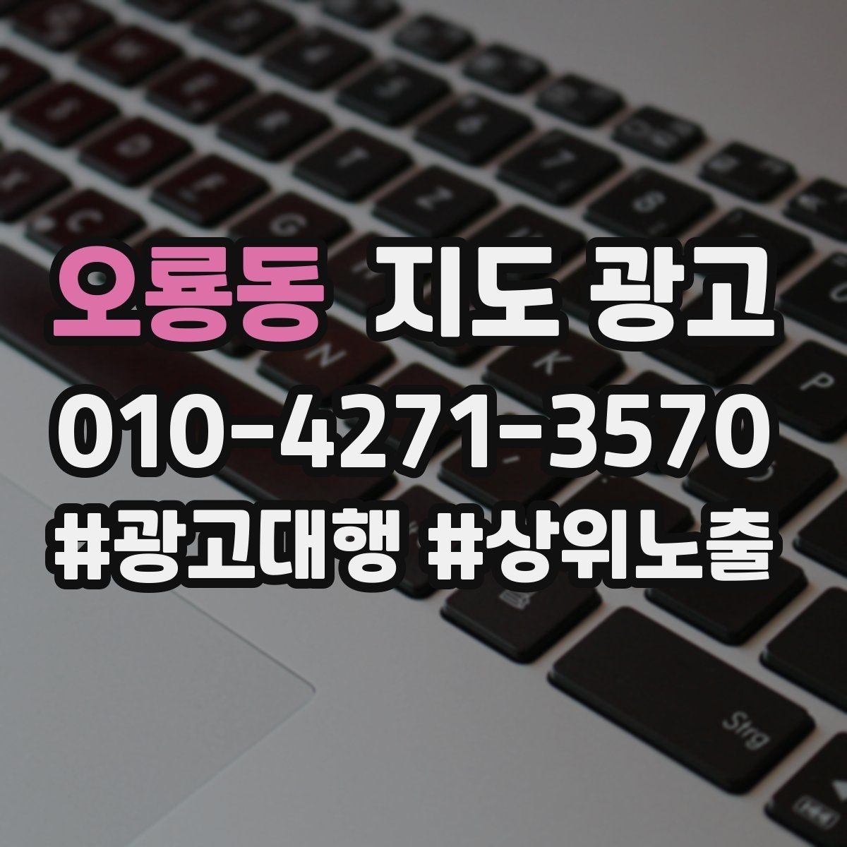 오룡동 지도 광고 성과가 좋아도 확장을 서두르면 안 되는 이유