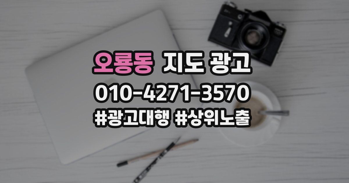 오룡동 지도 광고