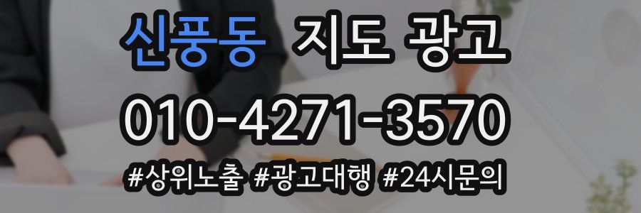 신풍동 지도 광고