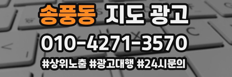 송풍동 지도 광고
