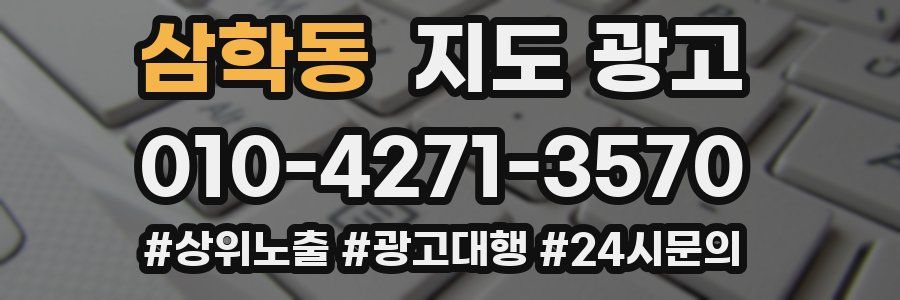 삼학동 지도 광고
