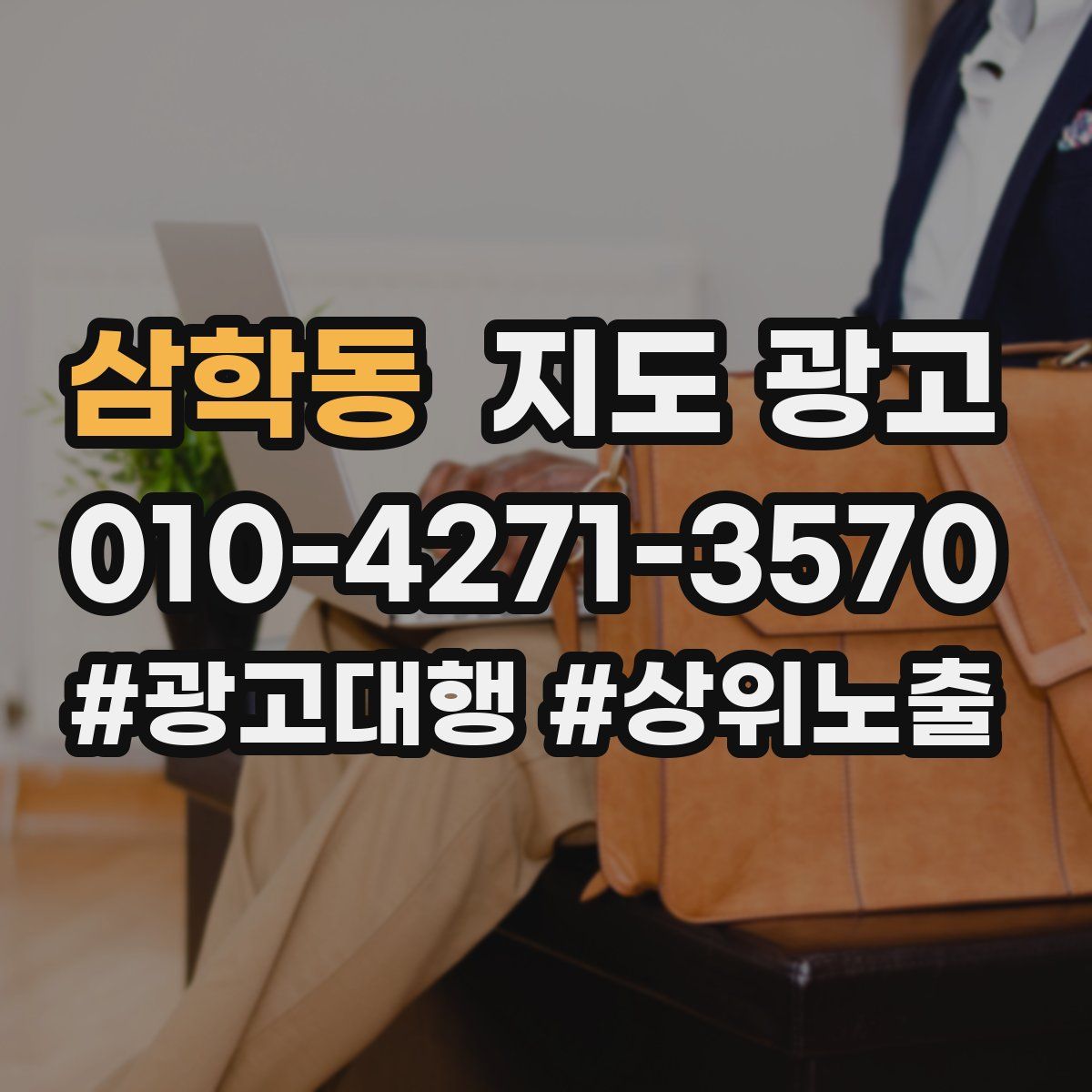 삼학동 지도 광고