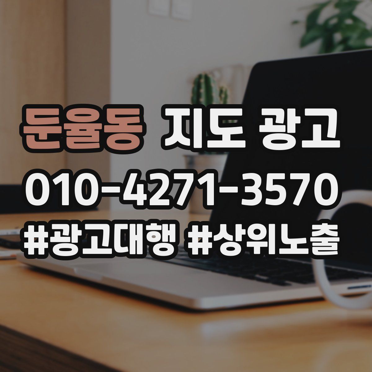 둔율동 지도 광고