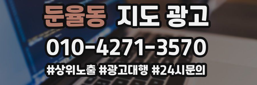 둔율동 지도 광고