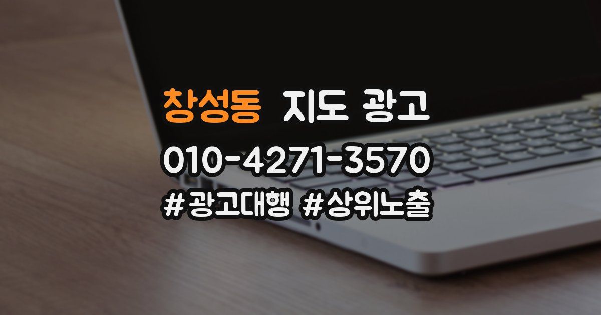 창성동 지도 광고