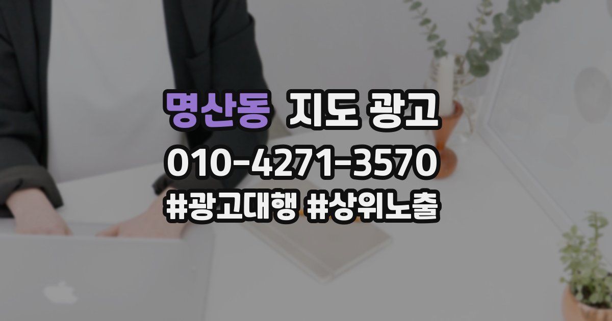명산동 지도 광고