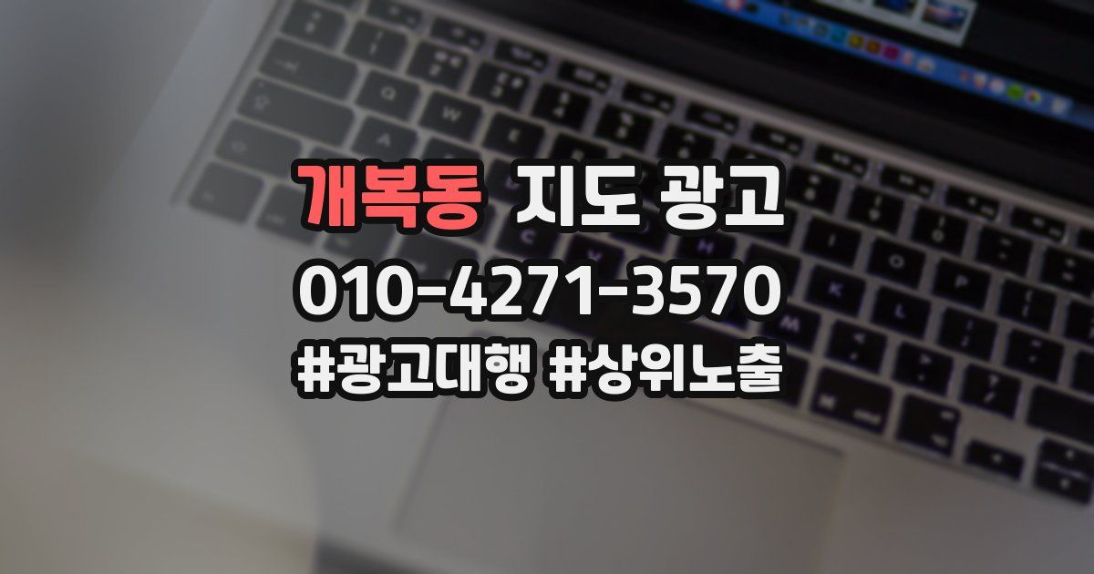 개복동 지도 광고