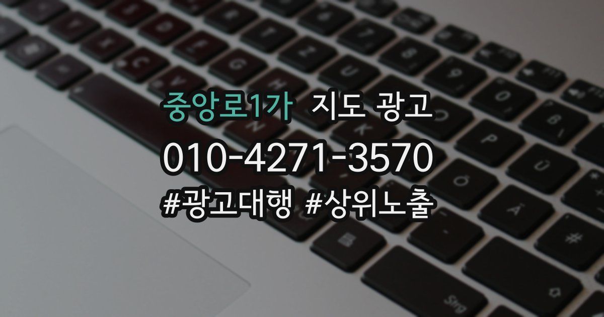중앙로1가 지도 광고